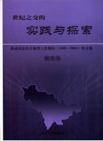 世纪之交的实践与探索  洪虎同志在吉林省工作期间  1998-2004  的文稿  第5卷