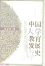 中国大学教育发展史