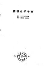 简明化学手册