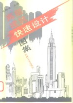 高层建筑快速设计图集