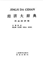 经济大辞典  农业经济卷