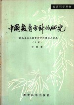 中国教育方针的研究  新民民主主义教育方针的理论实践