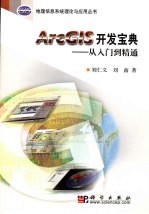 ArcGIS开发宝典 从入门到精通