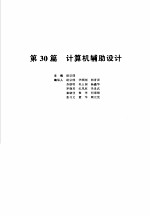 机械设计手册  新版  第5卷  第30篇  计算机辅助设计