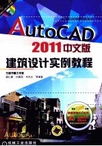 AutoCAD 2011建筑设计实例教程  中文版