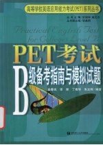 PET考试B级备考指南与模拟试题