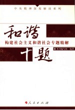 和谐十题  构建社会主义和谐社会专题精解