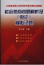 云南省国家公务员录用考试模拟试题集  社会热点问题解析及《申论》模拟试题