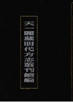 天一阁藏明代方志选刊续编  2