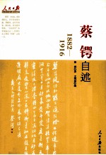 蔡锷自述  1882-1916