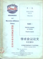 国际海事技术学术会议学术会议论文  中文部分  第1卷  造船业管理及技术导航设备