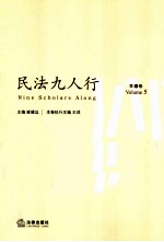 民法九人行  第5卷