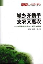 城乡齐携手支农又惠农  如何推进社会主义新农村建设