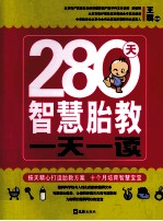 280天智慧胎教一天一读