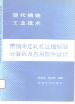 带钢冷连轧机过程控制计算机及应用软件设计