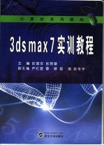 3DS MAX 7实训教程