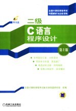 全国计算机等级考试题解析与达标训练  二级C语言程序设计  第2版