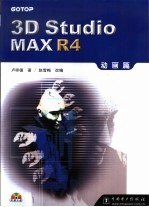 3D studio MAX R4动画篇