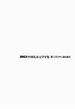 2003中国儿童文学年鉴