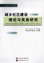 城乡社区建设理论与实务研究