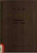 沧桑集  杂类散文  1936-1946