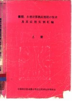 微型、小型计算机应用接口技术及其应用实例汇编  上