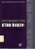 全国公开选拔党政领导干部考试复习指南  要点速记本