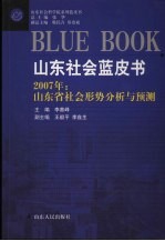 山东社会蓝皮书  2007年：山东省社会形势分析与预测