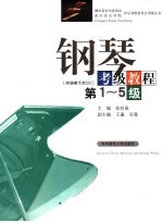 钢琴考级教程  第1-5级