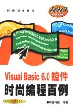 Visual Basic 6.0控件时尚编程百例