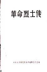 革命烈士传