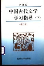 中国古代文学学习指导  下