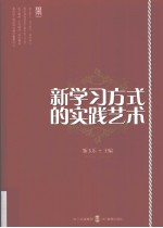 新学习方式的实践艺术