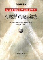 2001年全国律师资格考试指定用书  行政法与行政诉讼法