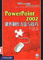 PowerPoint 2002课件制作方法与技巧