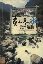 画山琴水-贵州览胜