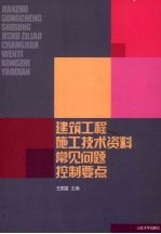 建筑工程施工技术资料常见问题控制要点