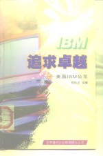 追求卓越  美国IBM公司