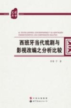 西班牙当代戏剧与影视改编之分析比较