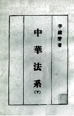 中华法系  下