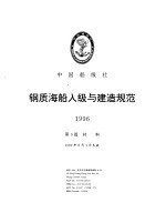 中国船级社  钢质海船入级与建造规范  1996  第6分册  第9篇  材料