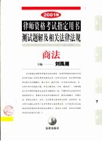 2001年律师资格考试指定用书测试题解及相关法律法规  7  商法