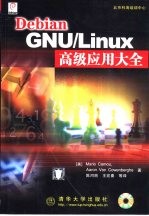 Debian GNU/Linux高级应用大全