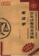 高等教育自学考试全国统一命题考试历年试卷完全详解  法律专业  宪法学