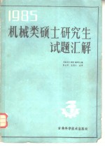 1985年机械类硕士研究生试题汇解