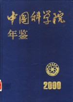 中国科学院年鉴  2000