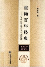 重构百年经典  20世纪中国长篇小说阐释