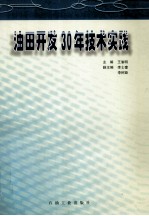 油田开发30年技术实践