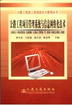 公路工程项目管理系统与信息网络化技术