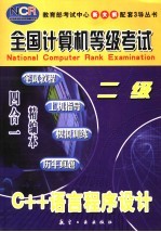 全国计算机等级考试 笔试教程·上机指导·模拟训练·历年真题  四合一精编本  二级C++语言程序设计